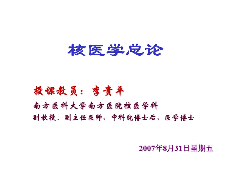 临床检验本科检验核医学ppt课件.ppt_第1页