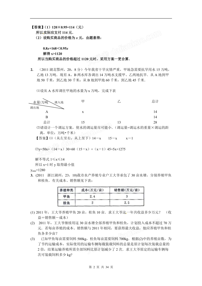 套真题模拟全国各地中考数学100套真题100套模拟试题分类汇编第6章不等式组.doc_第2页