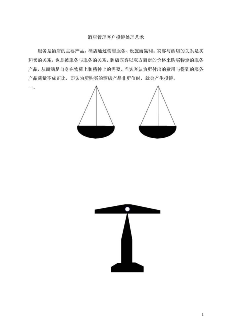 2019年酒店管理客户投诉处理艺术.doc_第1页