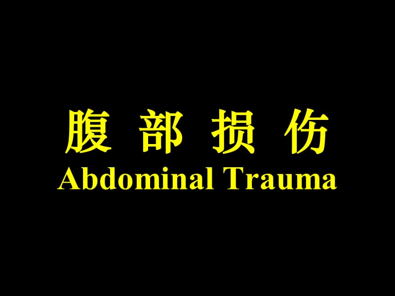 2019腹部损伤abdominaltrauma ppt课件.ppt_第1页