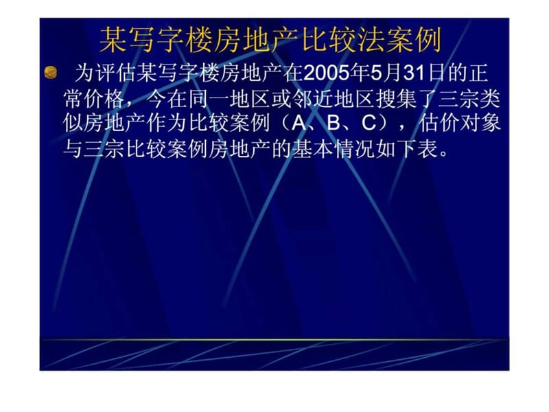 2019某写字楼市场比较法案例.ppt_第1页