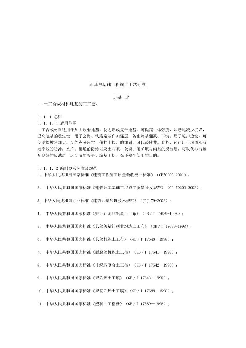 地基与基础工程施工工艺标准.doc_第1页