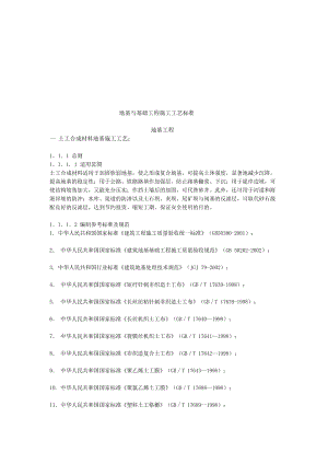 地基与基础工程施工工艺标准.doc