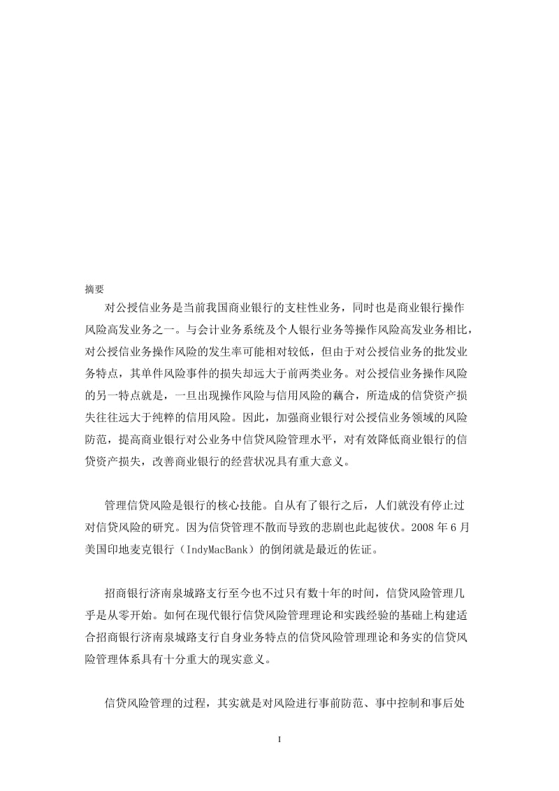 招商银行济南泉州路支行G企业授信业务中的信贷风险管理研究毕业论文.doc_第1页