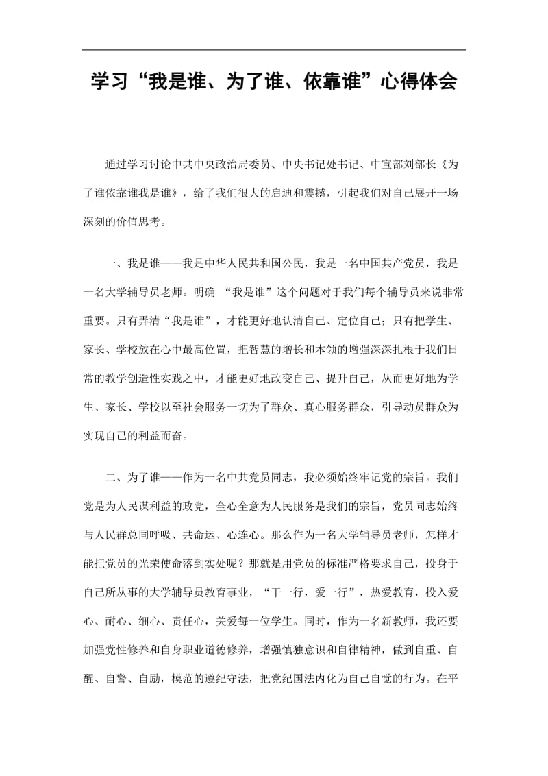 2019学习“我是谁、为了谁、依靠谁”心得体会精选.doc_第1页