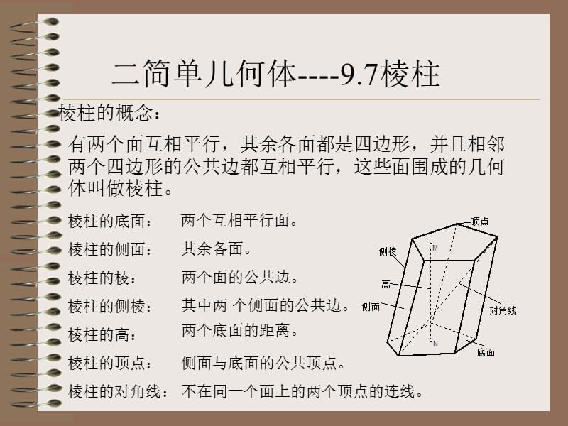 二简单几何体----棱柱.ppt_第1页