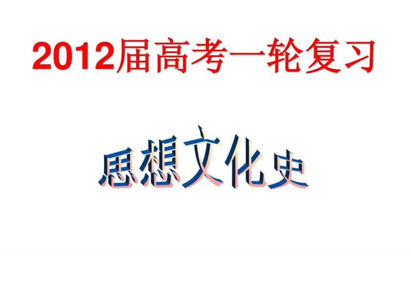 中国传统文化主流思想演变_高三政史地_政史地_高中教育_教育专区.ppt_第1页