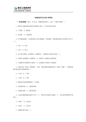 一级建造师考试公路工程管理.doc