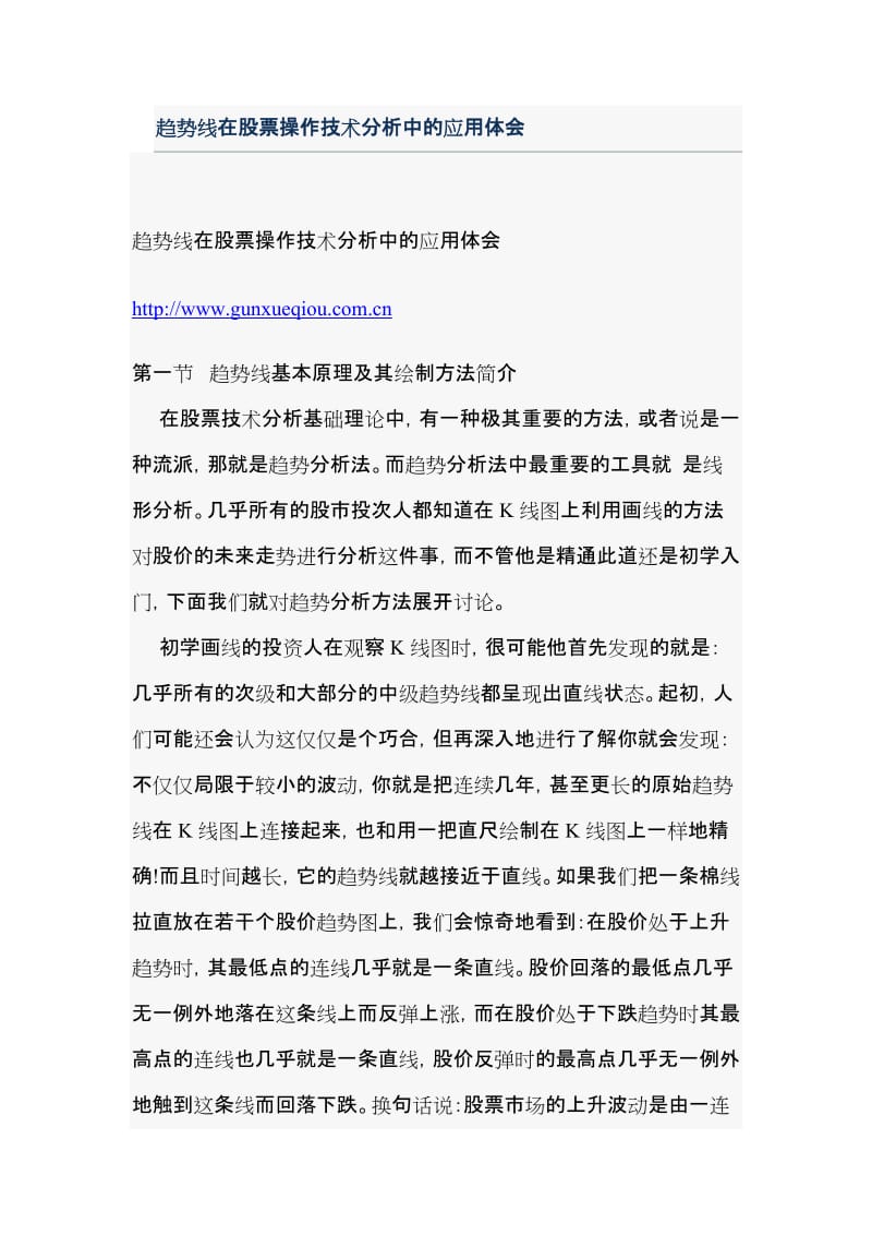 +好资料107趋势线在股票操作技术分析中的应用体会.doc_第1页