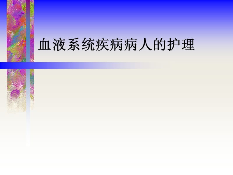 2019血液系统疾病病人的护理.ppt_第1页