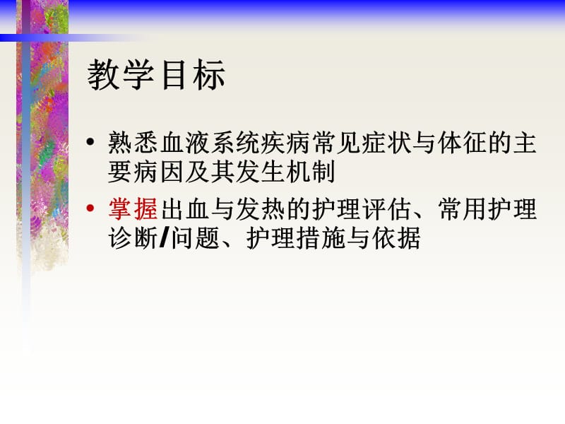 2019血液系统疾病病人的护理.ppt_第2页