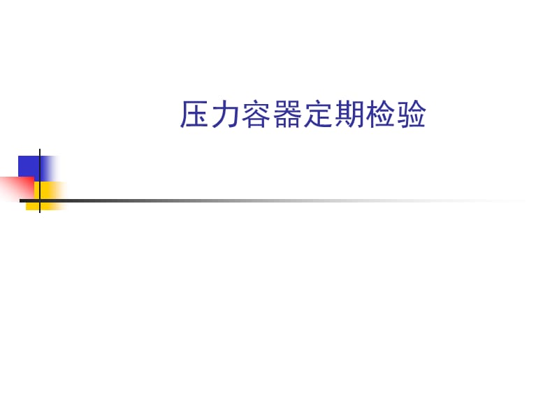 2019容器检验师考试辅导PPT课件_压力容器定期检验.ppt_第1页