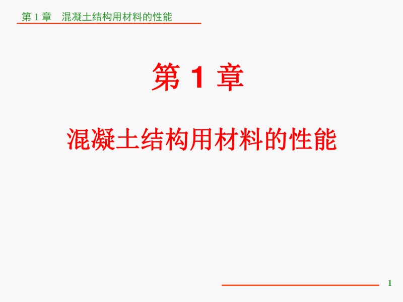 第1章 材性.pdf_第1页