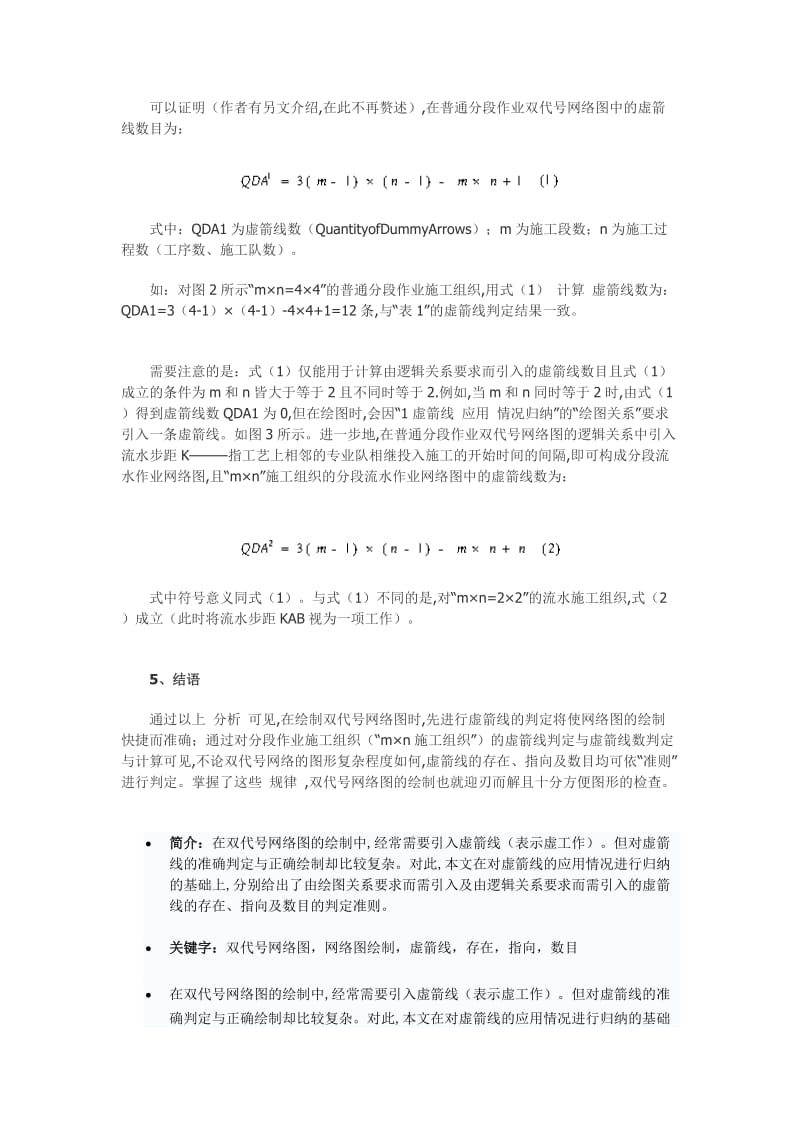 【最新精选】双代号网络图绘制中的虚箭线判定存在指向及数目.doc_第2页