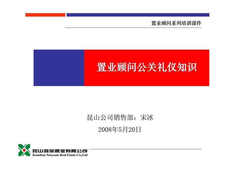 2019昆山鑫苑置业有限公司-置业顾问公关礼仪知识_智库文档.ppt_第1页