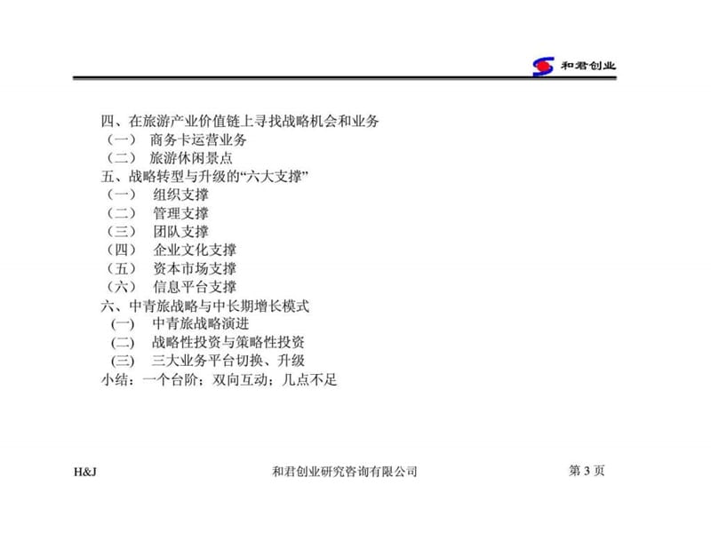 中青旅旅游主业战略研究报告 (2).ppt_第3页