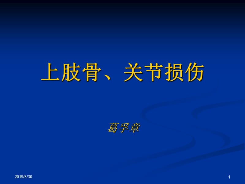 上肢骨关节损伤ppt课件.ppt_第1页