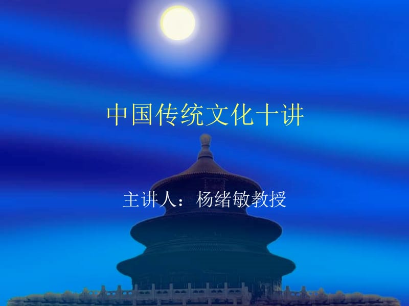 中国传统文化十讲PPT课件.ppt_第1页