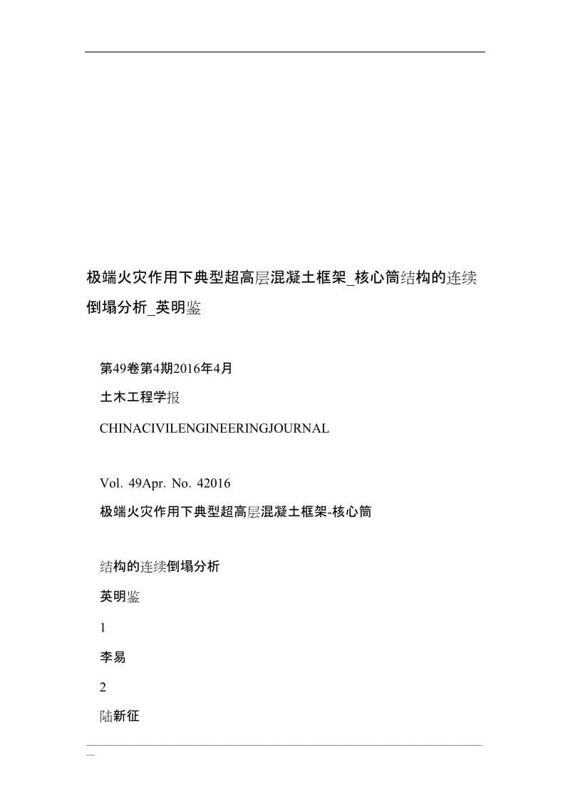 极端火灾作用下典型超高层混凝土框架_核心筒结构的连续倒塌分析_英明鉴.doc_第1页