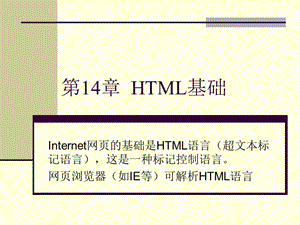 第14章HTML基础.ppt