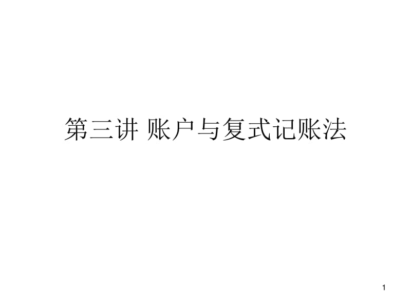 账户与复式记账.pdf_第1页