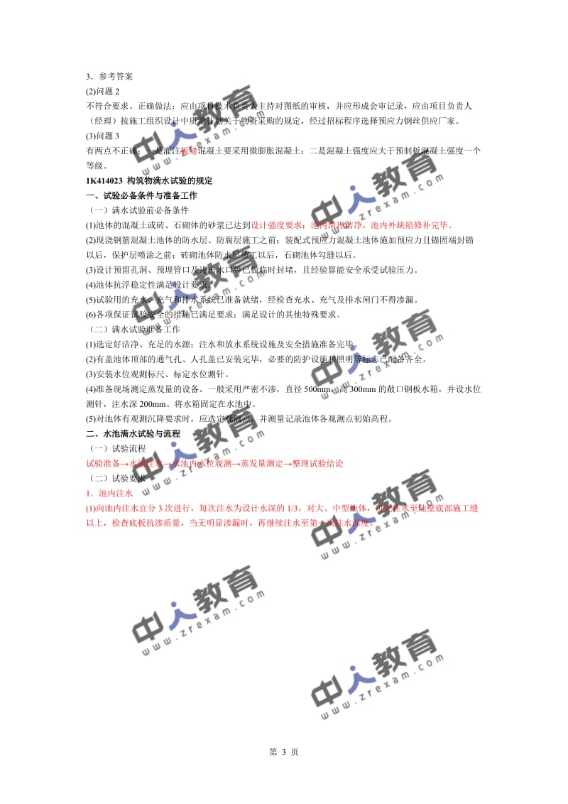 一建《市政实务》装配式预应力混凝土水池施工技术.doc_第3页