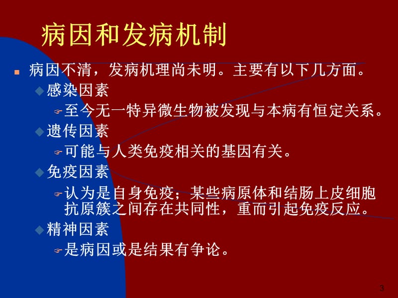 溃疡性结肠炎PPT课件.ppt_第3页