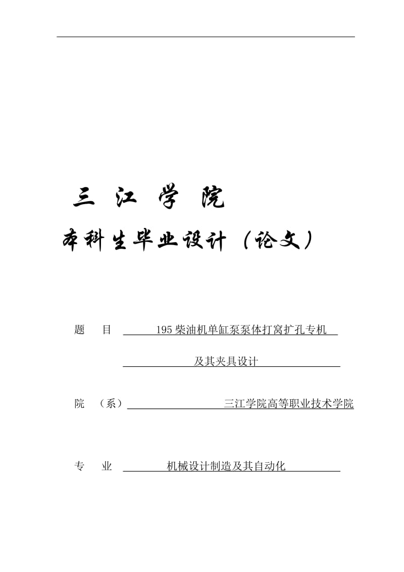 机械制造及其自动化专业论文——195柴油机单缸泵泵体打窝扩孔专机及其夹具.doc_第1页