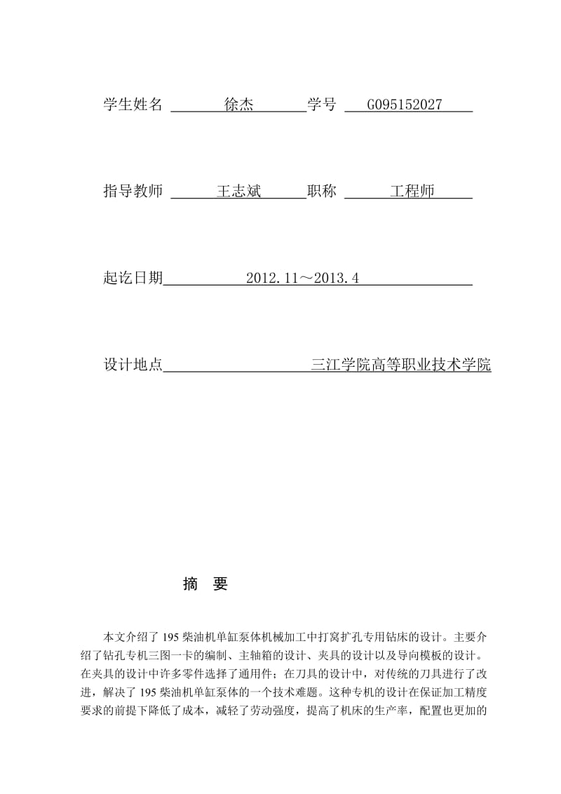 机械制造及其自动化专业论文——195柴油机单缸泵泵体打窝扩孔专机及其夹具.doc_第2页