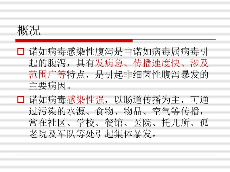 2019诺如病毒感染性腹泻病防控 ppt课件.ppt_第2页