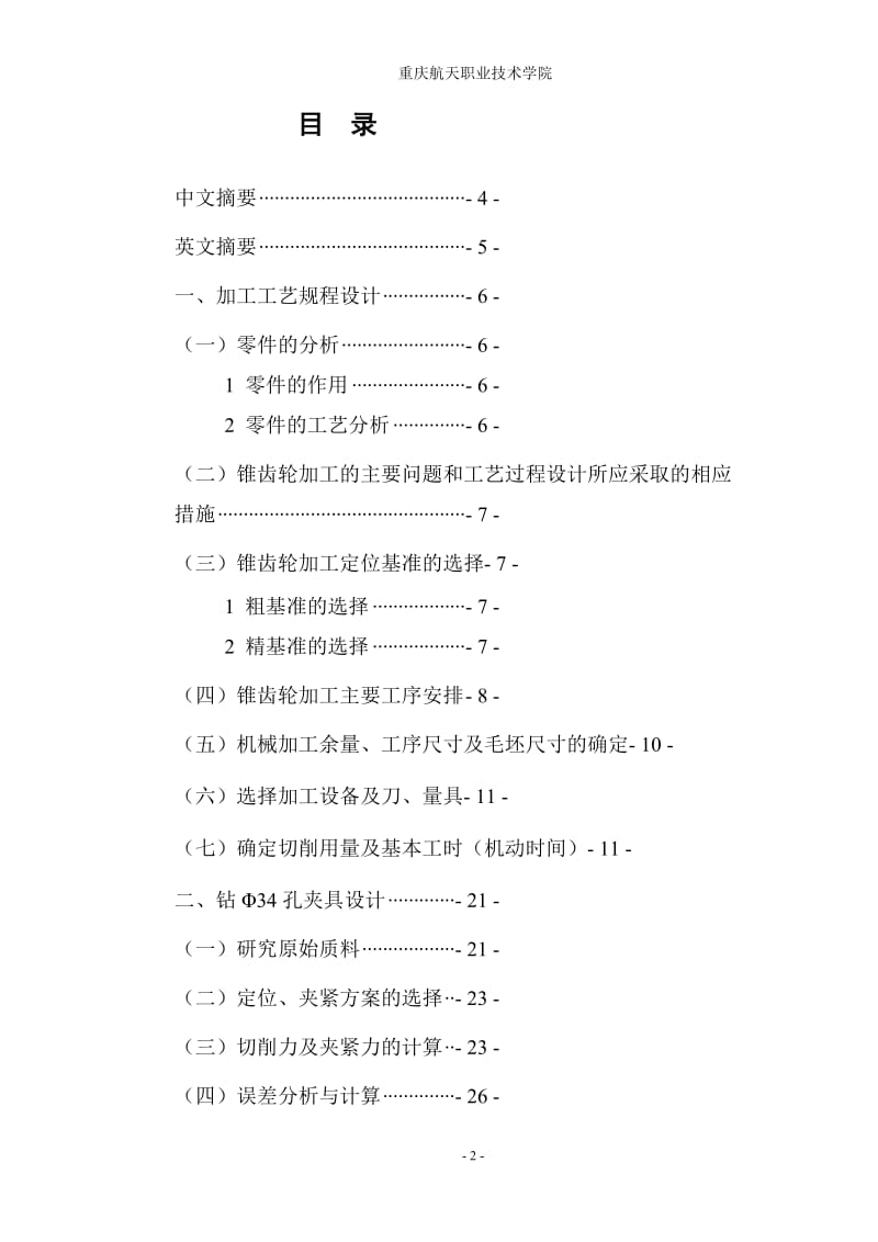 机械毕业设计（论文）-锥齿轮加工工艺及钻Φ34孔夹具设计【全套图纸】 .doc_第2页