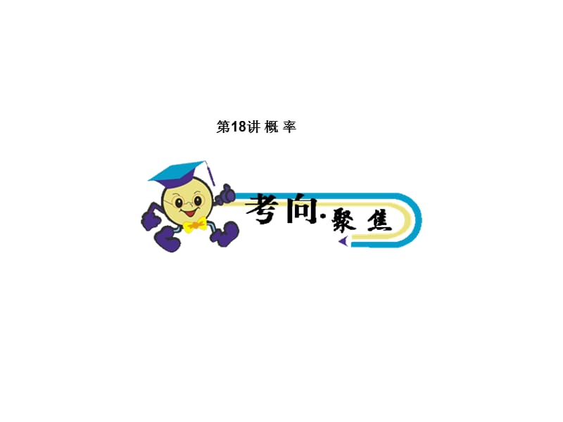 第18讲概率.ppt_第1页