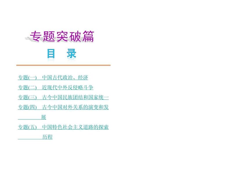 专题突破篇历史—新课标川教版.ppt_第1页