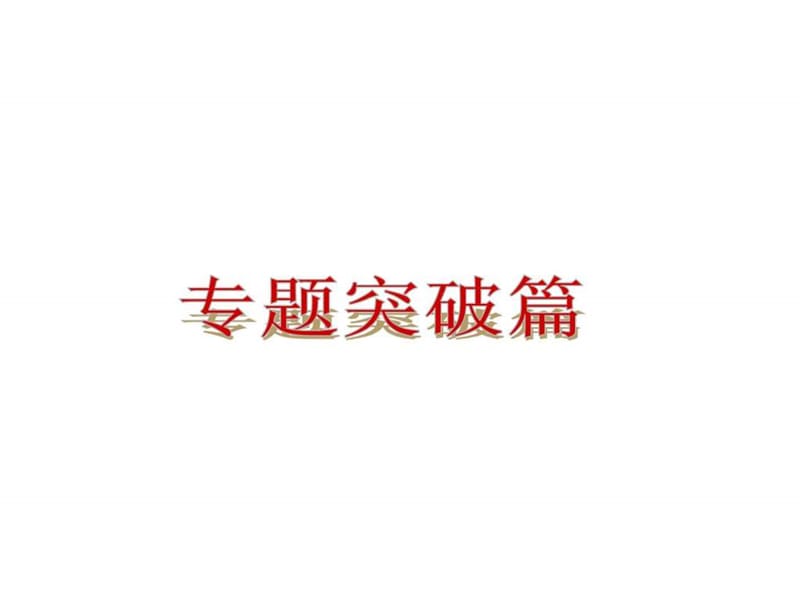 专题突破篇历史—新课标川教版.ppt_第3页