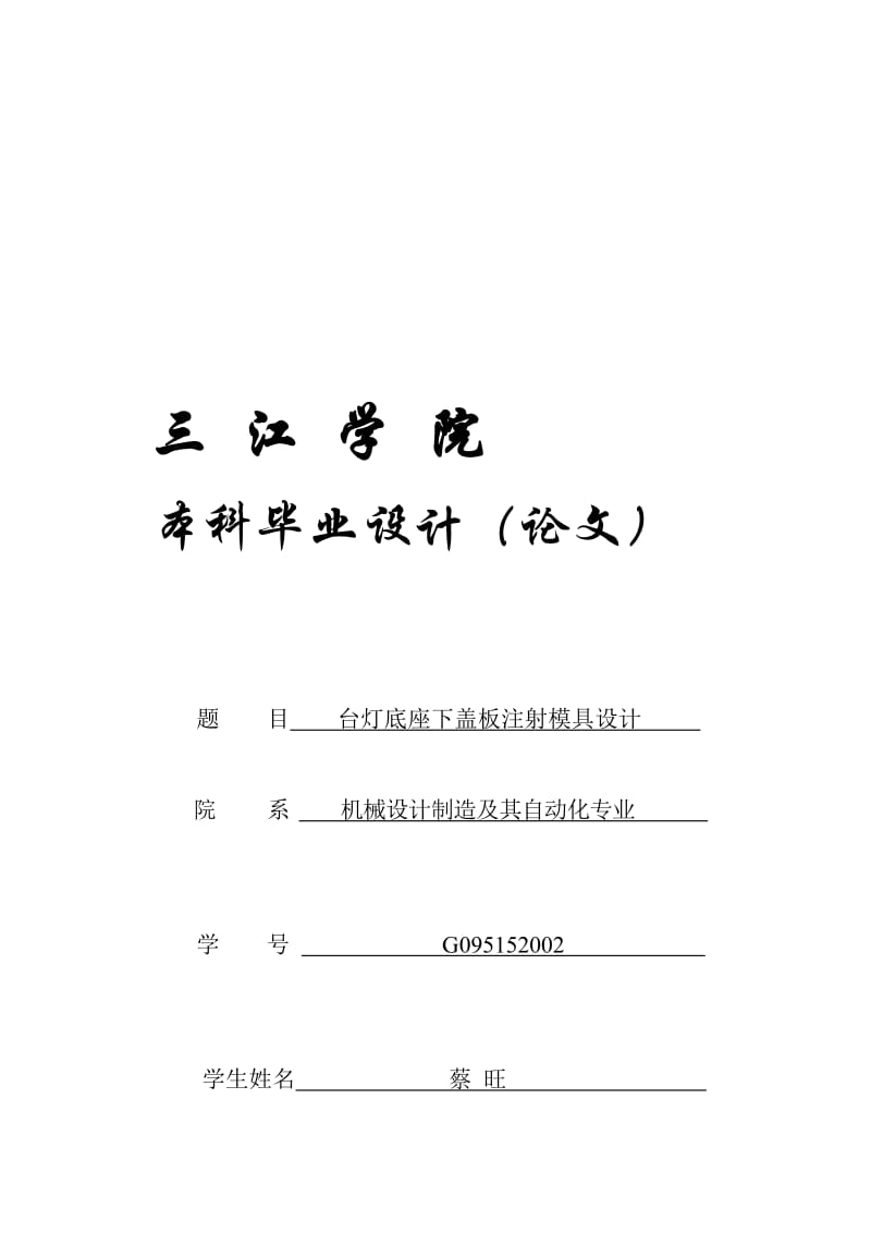 机械设计制造及其自动化专业论文设计——台灯底座下盖板注射模具设计.doc_第1页