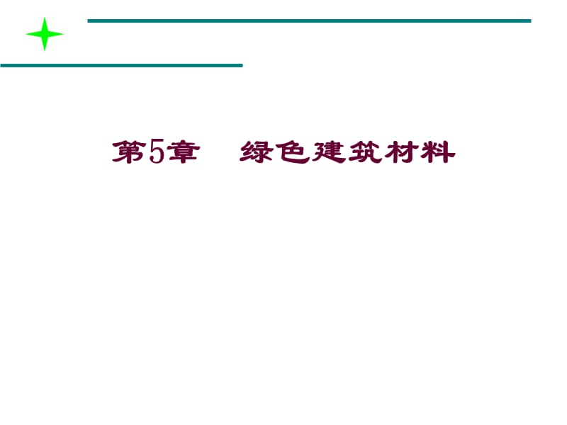 绿色建筑材料——深圳大学材料学院.ppt_第2页