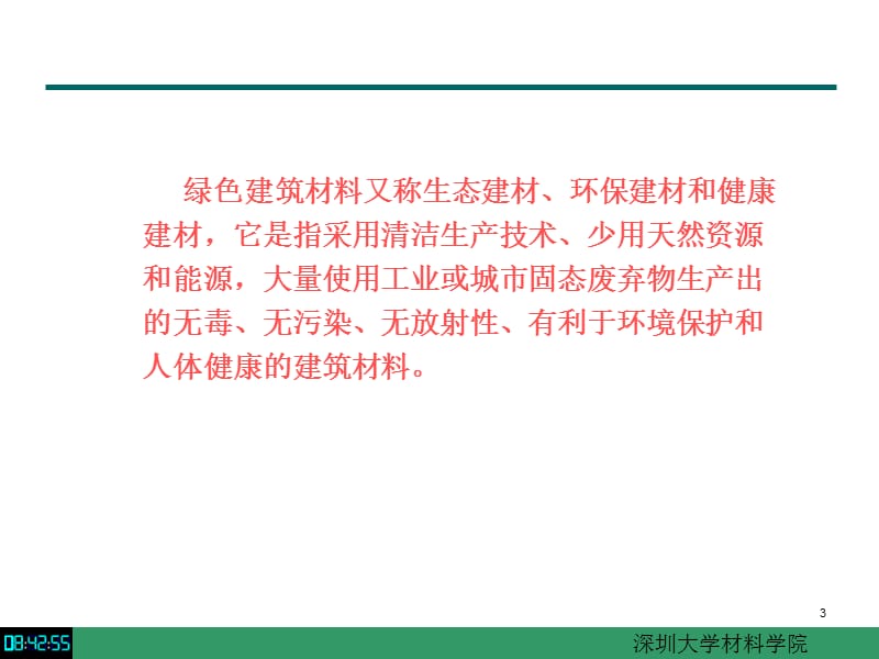 绿色建筑材料——深圳大学材料学院.ppt_第3页