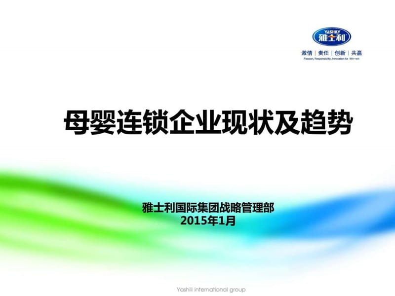 2019母婴连锁店的现状及趋势_图文.ppt.ppt_第1页