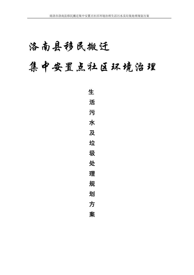 洛南市移民搬迁集中安置点污水垃圾处理专项规划方案87265446.doc_第2页