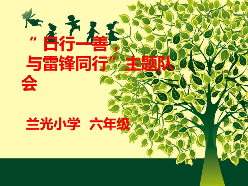 《行一善班会》ppt课件.ppt_第1页