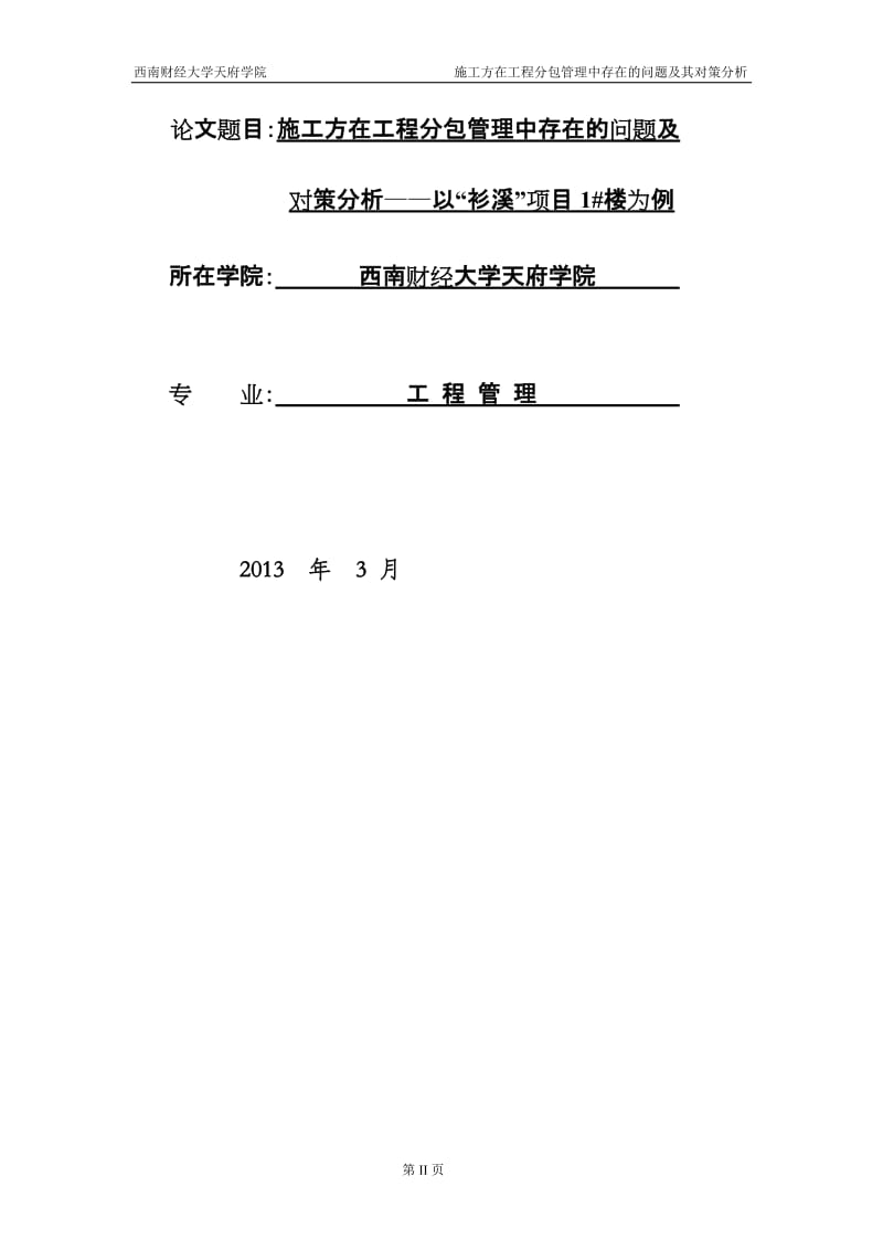 施工方在工程分包管理中存在的问题及其对策分析——以“衫溪”项目1#楼工程为例本科论文（设计）.doc_第2页