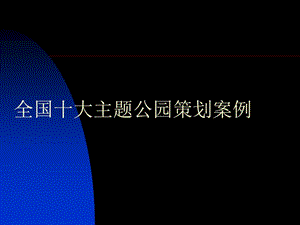 【策划方案】文化产业策划全国十大主题公园策划案例.ppt