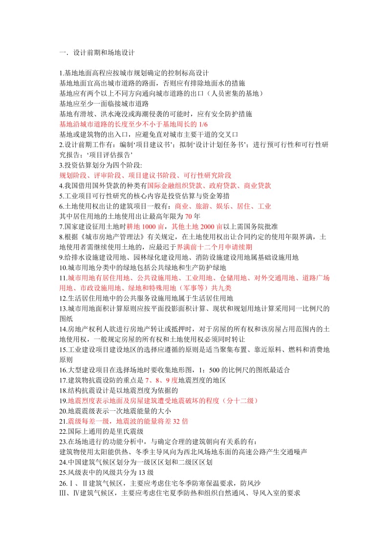 一级建筑师重点知识辅导总结.doc_第1页