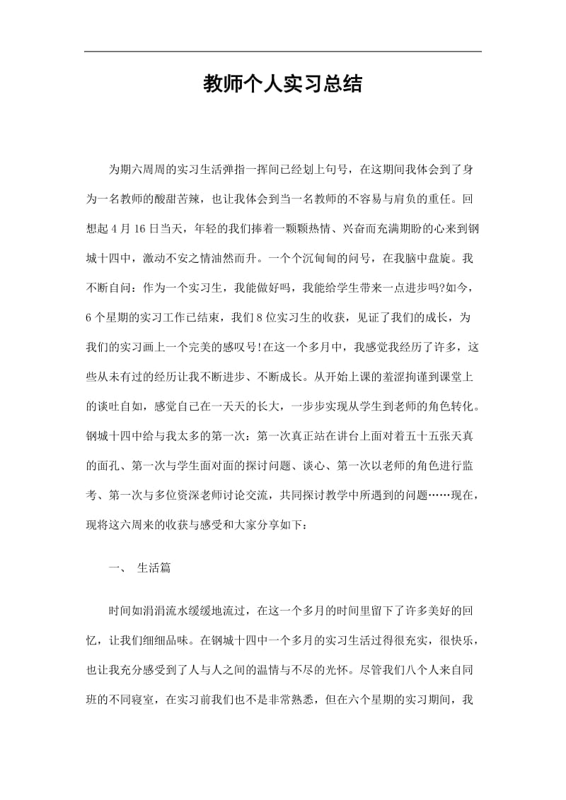 2019教师个人实习总结精选.doc_第1页