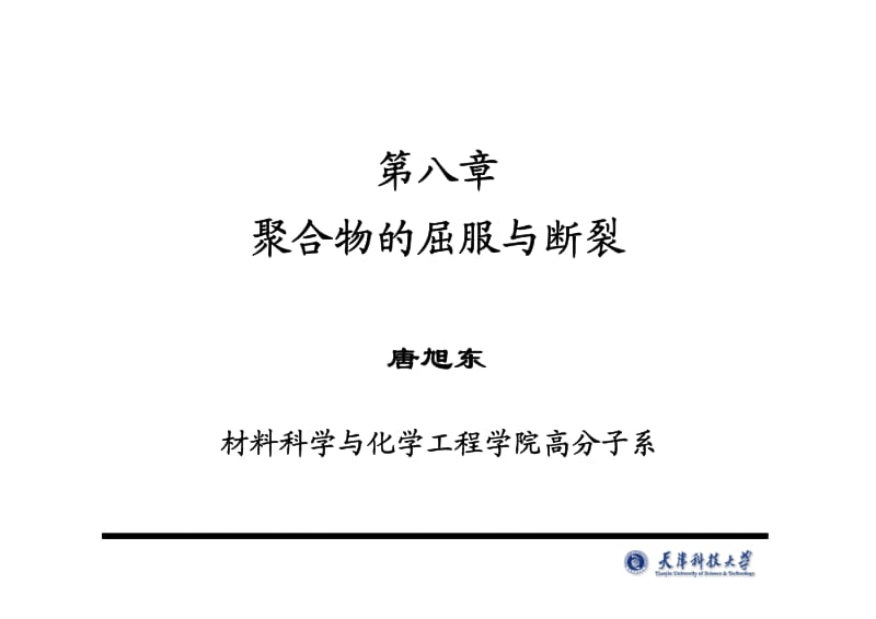 聚合物的屈服与断裂.pdf_第1页