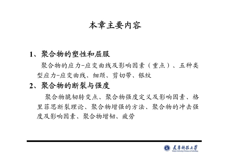 聚合物的屈服与断裂.pdf_第2页