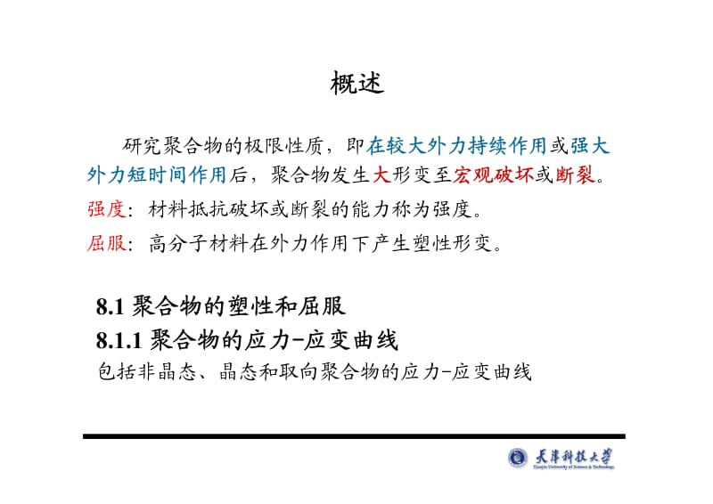 聚合物的屈服与断裂.pdf_第3页