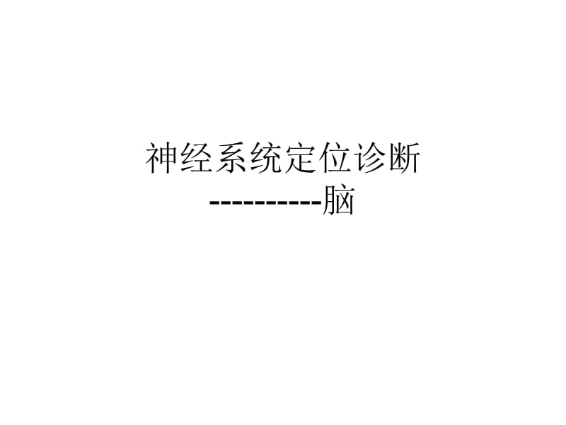 脑的血管、功能区PPT课件.ppt_第2页