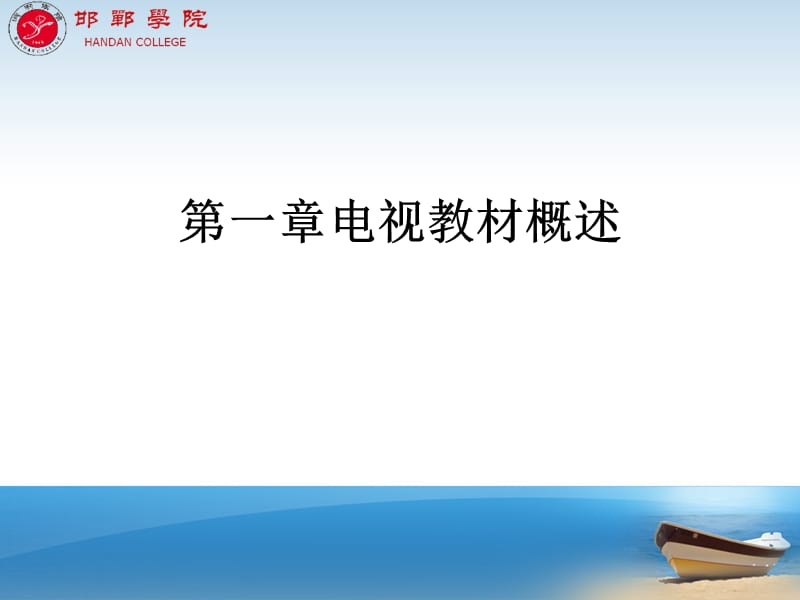 第一节电视教材概述ppt课件.ppt_第1页