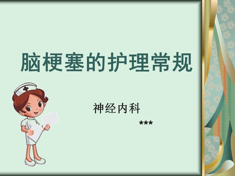 2019脑梗塞的护理常规 ppt课件.ppt_第1页